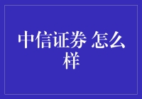 中信证券怎么样？——提前给新手炒股的一份小心机