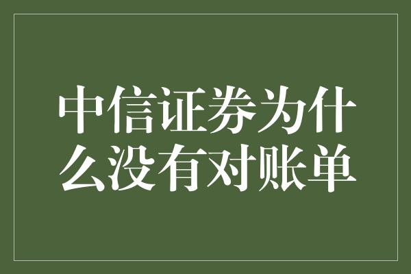 中信证券为什么没有对账单