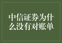 中信证券的神秘面纱：为什么没有对账单？