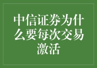 中信证券交易激活的背后逻辑：合规与风险管理的双重考量