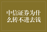 想在中信证券转钱？别逗了！