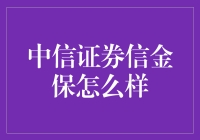 中信证券信金保：打造全方位金融服务的新时代典范