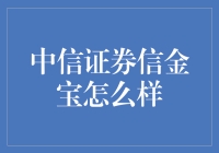 中信证券信金宝：打造稳健资产配置的利器