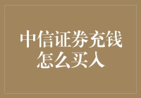 如何利用中信证券账户完成充钱并买入股票