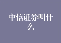 中信证券到底该怎么称呼？