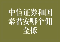 中信证券和国泰君安，谁的佣金更亲民？