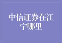 中信证券在江宁区的投资策略与市场影响力剖析