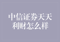 中信证券天天利财产品解析：理财新手的福音？