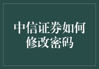 中信证券账户密码修改实操指南：确保您的资金安全与投资无忧