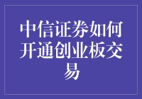 中信证券：如何轻松开通创业板交易，让你的账户瞬间变得高大上！