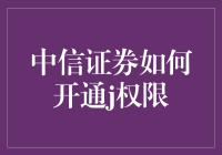 开通融资融券权限的方法与技巧