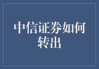 中信证券如何转出：一场从新手到熟练工的疯狂冒险