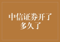 中信证券发展历程：见证中国资本市场变迁