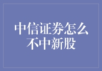 中信证券怎么不中新股，难道都是被我这只狼咬走的？