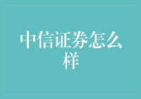 中信证券？这家伙到底行不行啊！