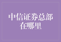 中信证券总部的地理定位与战略意义