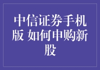 中信证券手机版如何申购新股？小明教你三步成为股市新秀！