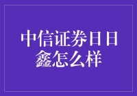 中信证券日日鑫：稳健增长的理财新选择