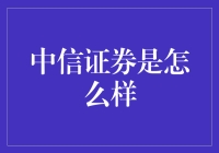 中信证券究竟是怎么样的？