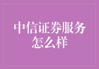 中信证券：让投资成为一场有趣的打怪升级之旅