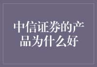 中信证券产品优势分析：专业服务与金融创新并行