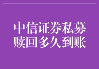 私募赎回的漫长等待：中信证券的那些神秘日子