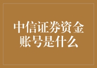 中信证券资金账号：炒股大佬的VIP专属钥匙