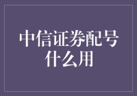 中信证券配号的意义：从抽签到股票投资的奇妙之旅