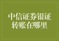 中信证券银证转账安全操作指南：轻松实现资金流转