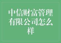 中信财富管理有限公司：引领财富增值与投资创新的专业典范