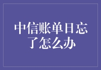 忘掉中信账单日怎么办？一招教你轻松应对！