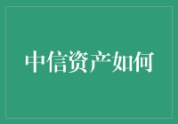 中信资产如何实现精准扶贫战略下的资本优化配置