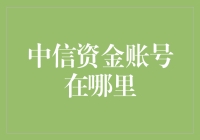 中信银行资金账号的奇妙之旅：你真的知道它在哪里吗？