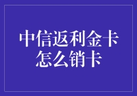 中信返利金卡销卡全攻略：安全快捷的告别之道