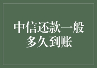 中信还款究竟需要多久到达您的账户？