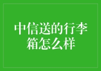 中信送的行李箱怎么样？揭秘中信金融客户专属福利