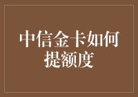 刷卡就送积分！中信金卡提额秘籍大揭秘