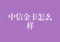 中信金卡：如何从一张信用卡变成你的终身伴侣？