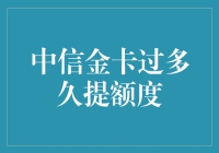 中信金卡提额周期：如何巧妙提升信用卡额度