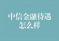 中信金融待遇到底好不好？揭秘内幕！