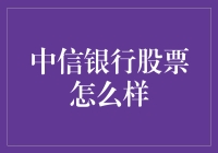 中信银行的股票走势：像是在追逐一只会飞的大象