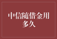 中信随借金：我的钱袋子，可以随心所欲吗？