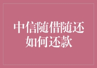 中信随借随还：灵活还款策略与高效财务管理