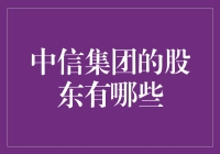 谁是中信集团的真正幕后老板？