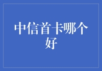 中信银行首卡选择指南：高端信用卡与特色信用卡比较