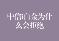 中信i白金为何频频拒绝？揭秘背后的原因！