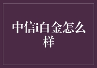 中信i白金：高端信用卡与平时买菜的差距竟然这么大？