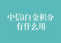 中信i白金积分：那些年，我们一起浪费的白金币