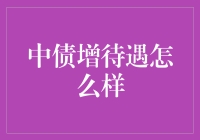 中债增待遇剖析：从财神爷到小甜甜