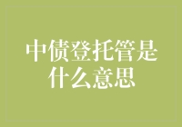 中债登托管：中国债券市场的重要基础设施